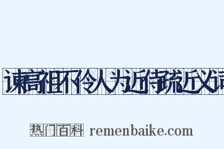 谏高祖不伶人为近侍疏近义词是什么意思的图片